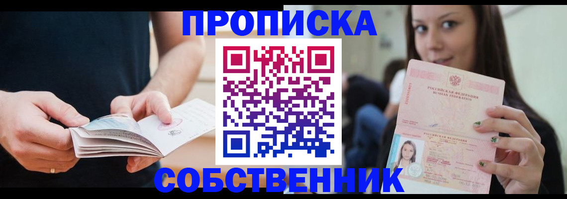 купить прописку в Вяземском